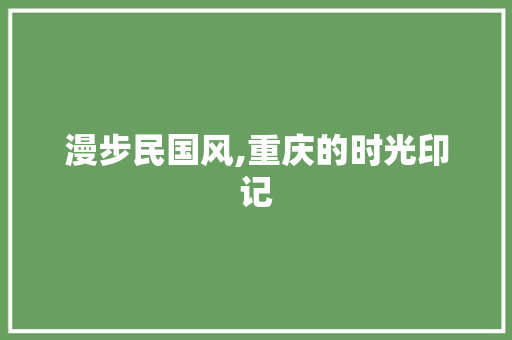 漫步民国风,重庆的时光印记