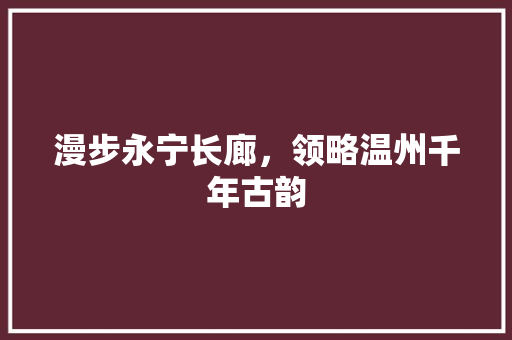 漫步永宁长廊，领略温州千年古韵