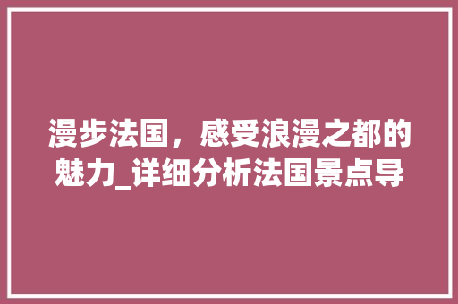 漫步法国，感受浪漫之都的魅力_详细分析法国景点导游视频