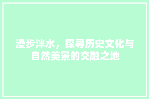 漫步泮水，探寻历史文化与自然美景的交融之地