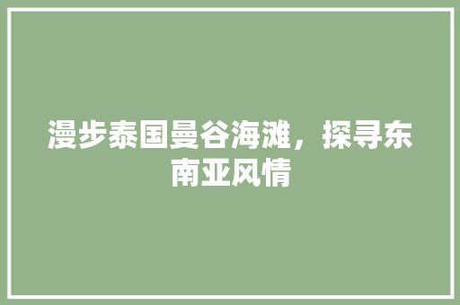 漫步泰国曼谷海滩，探寻东南亚风情