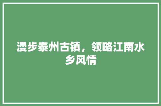 漫步泰州古镇，领略江南水乡风情