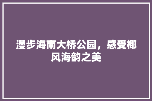 漫步海南大桥公园，感受椰风海韵之美