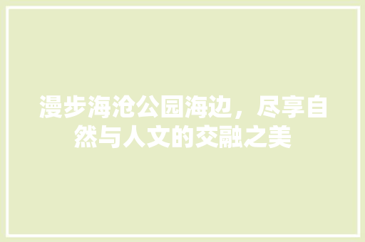 漫步海沧公园海边，尽享自然与人文的交融之美