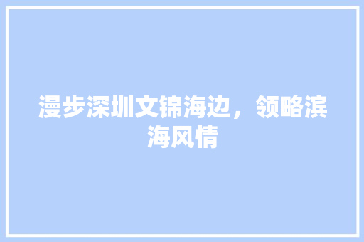 漫步深圳文锦海边，领略滨海风情