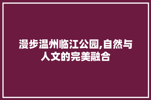 漫步温州临江公园,自然与人文的完美融合