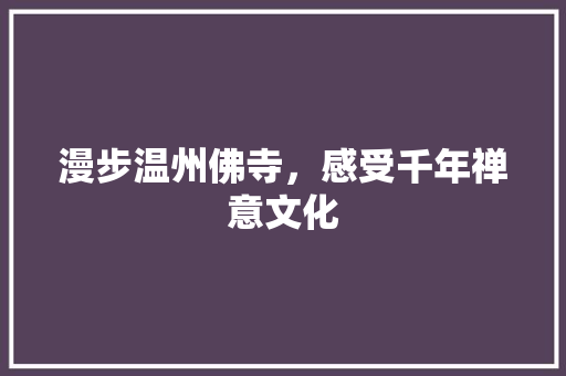 漫步温州佛寺，感受千年禅意文化