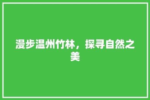 漫步温州竹林，探寻自然之美