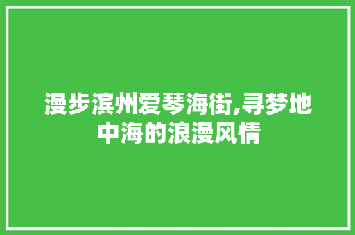 漫步滨州爱琴海街,寻梦地中海的浪漫风情