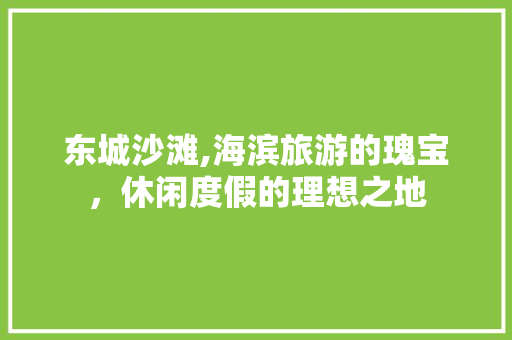 东城沙滩,海滨旅游的瑰宝，休闲度假的理想之地