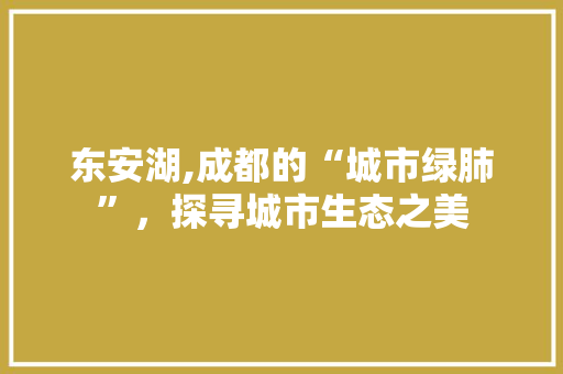 东安湖,成都的“城市绿肺”，探寻城市生态之美  第1张