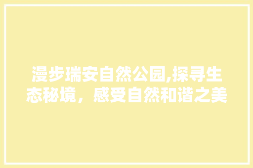 漫步瑞安自然公园,探寻生态秘境，感受自然和谐之美