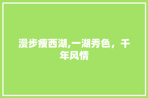 漫步瘦西湖,一湖秀色，千年风情