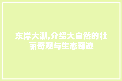 东岸大潮,介绍大自然的壮丽奇观与生态奇迹  第1张