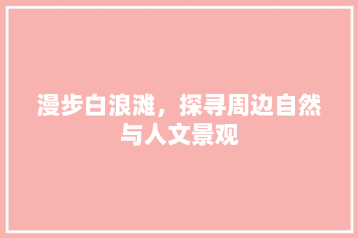 漫步白浪滩，探寻周边自然与人文景观