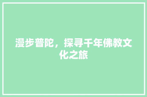 漫步普陀，探寻千年佛教文化之旅