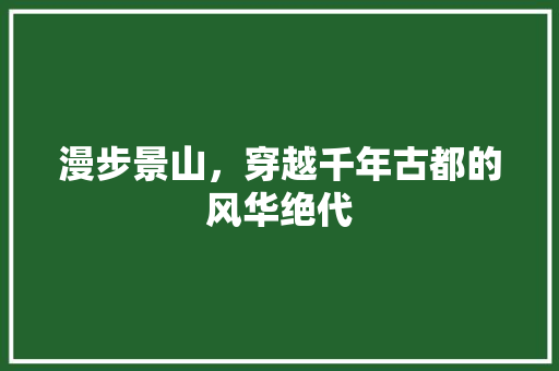 漫步景山，穿越千年古都的风华绝代