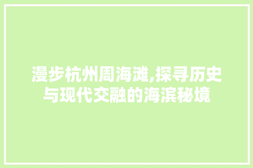 漫步杭州周海滩,探寻历史与现代交融的海滨秘境