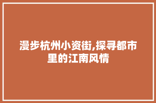 漫步杭州小资街,探寻都市里的江南风情