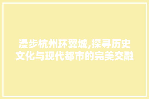 漫步杭州环翼城,探寻历史文化与现代都市的完美交融