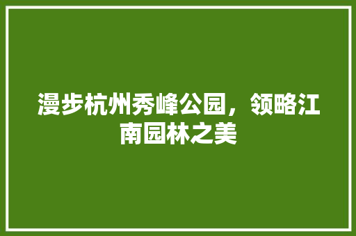 漫步杭州秀峰公园，领略江南园林之美