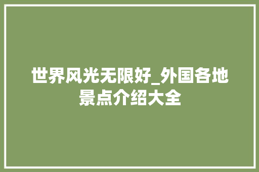 世界风光无限好_外国各地景点介绍大全