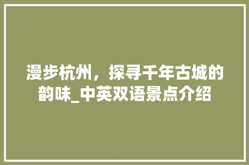 漫步杭州，探寻千年古城的韵味_中英双语景点介绍