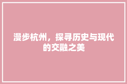 漫步杭州，探寻历史与现代的交融之美