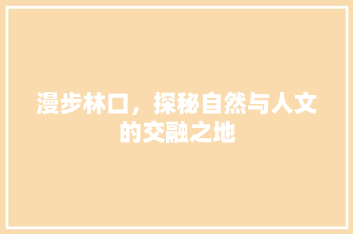 漫步林口，探秘自然与人文的交融之地