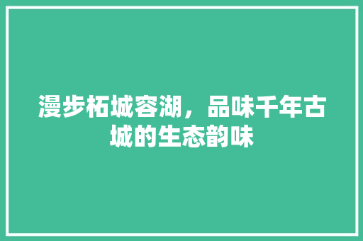 漫步柘城容湖，品味千年古城的生态韵味