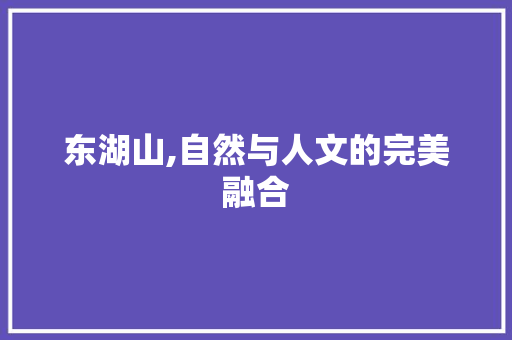 东湖山,自然与人文的完美融合