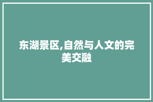 东湖景区,自然与人文的完美交融