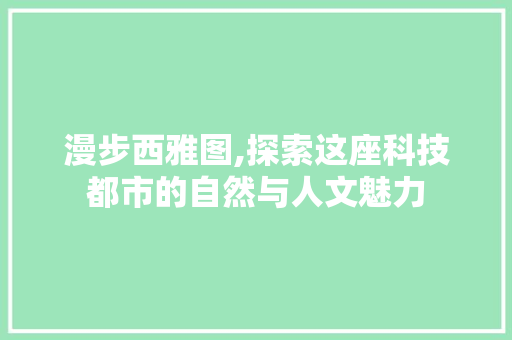 漫步西雅图,探索这座科技都市的自然与人文魅力