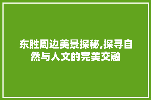 东胜周边美景探秘,探寻自然与人文的完美交融