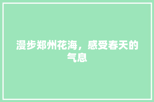 漫步郑州花海，感受春天的气息