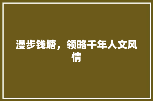 漫步钱塘，领略千年人文风情