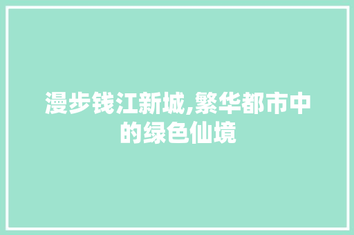 漫步钱江新城,繁华都市中的绿色仙境