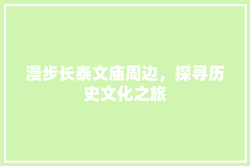 漫步长泰文庙周边，探寻历史文化之旅