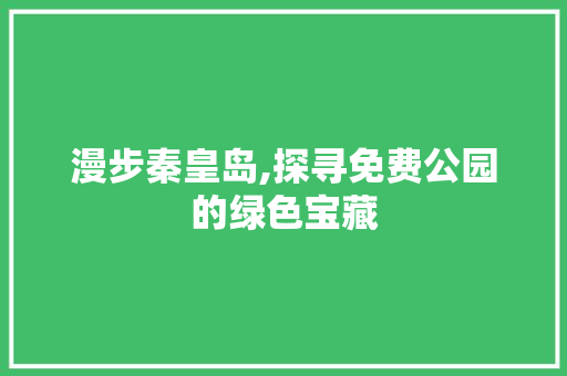 漫步秦皇岛,探寻免费公园的绿色宝藏