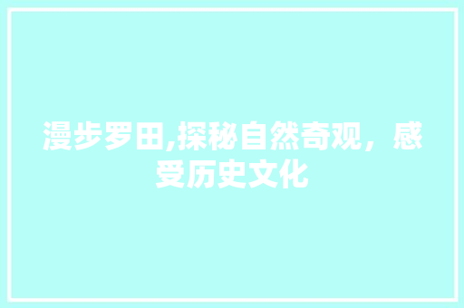 漫步罗田,探秘自然奇观，感受历史文化