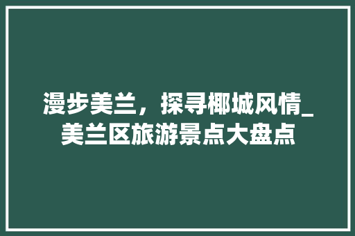 漫步美兰，探寻椰城风情_美兰区旅游景点大盘点