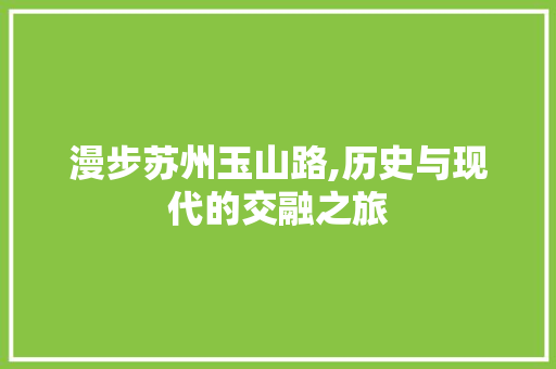 漫步苏州玉山路,历史与现代的交融之旅  第1张