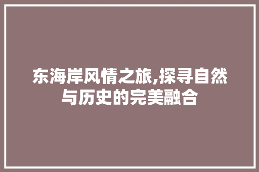 东海岸风情之旅,探寻自然与历史的完美融合