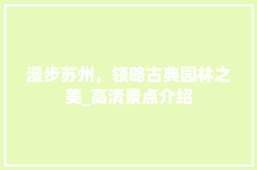 漫步苏州，领略古典园林之美_高清景点介绍