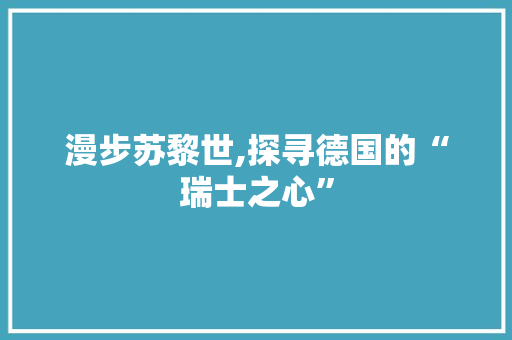 漫步苏黎世,探寻德国的“瑞士之心”