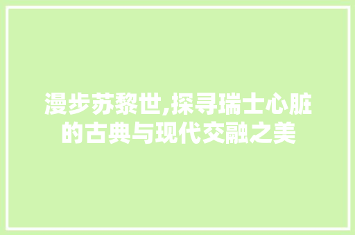 漫步苏黎世,探寻瑞士心脏的古典与现代交融之美