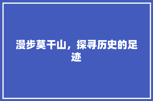 漫步莫干山，探寻历史的足迹