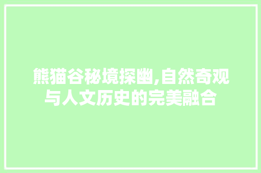 熊猫谷秘境探幽,自然奇观与人文历史的完美融合  第1张