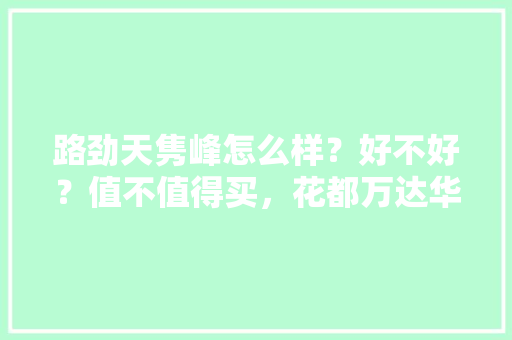 路劲天隽峰怎么样？好不好？值不值得买，花都万达华师附小怎么样。