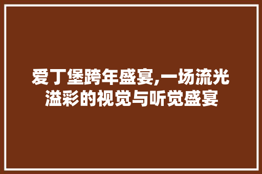 爱丁堡跨年盛宴,一场流光溢彩的视觉与听觉盛宴